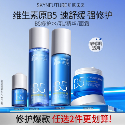 肌肤未来B5修护水乳套装补水舒缓