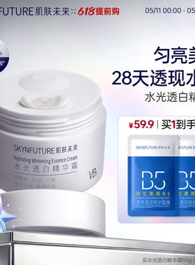 【美白升级】肌肤未来水光透白美白VB烟酰胺面霜保湿补水改善暗沉