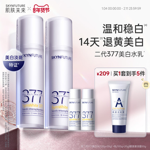 肌肤未来二代377水乳套装补水保湿美白提亮祛斑淡化痘印熬夜护肤