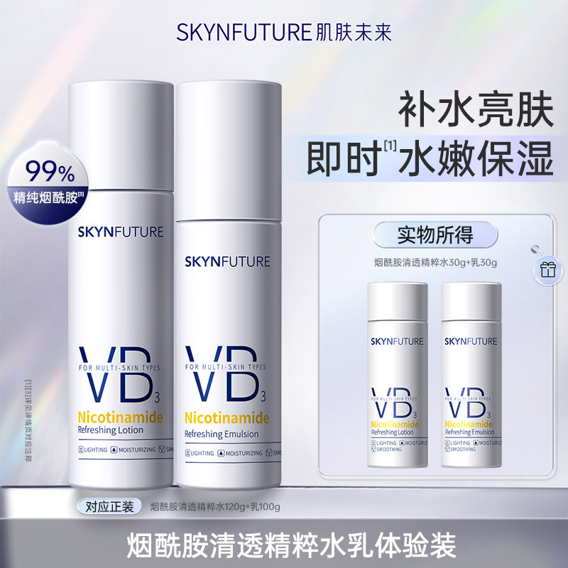 【秒杀】肌肤未来VB烟酰胺清透精粹水乳套装