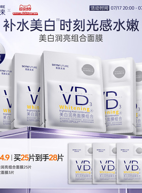 肌肤未来VB美白贴片面膜补水保湿熬夜提亮含377烟酰胺护肤品男女