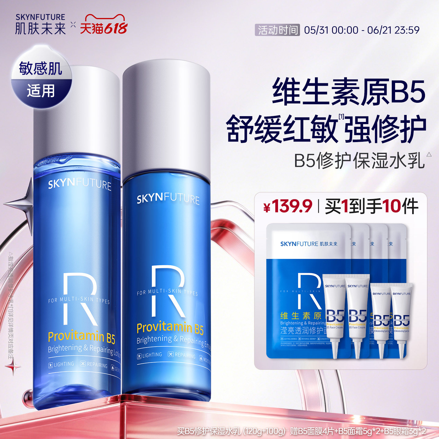 肌肤未来B5修护水乳套装控油补水保湿敏肌舒缓正品护肤品