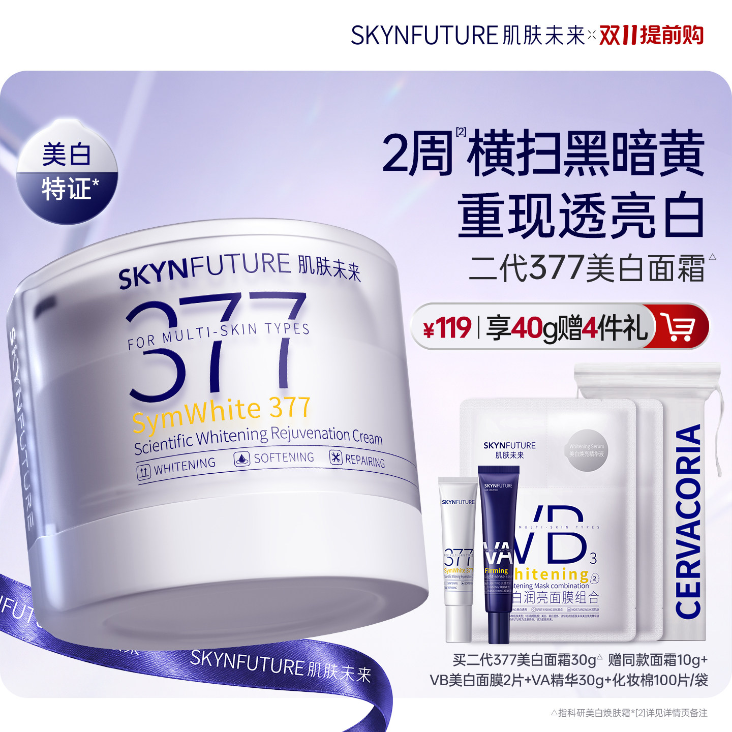 肌肤未来二代377面霜美白提亮祛斑补水保湿淡化痘印熬夜护肤品
