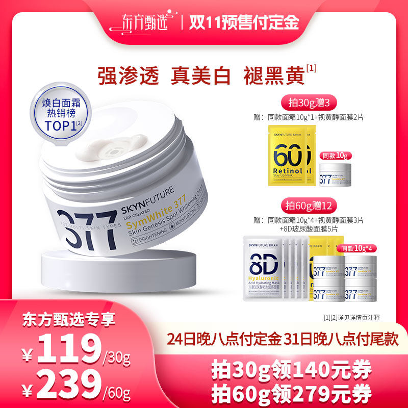 【双11好物狂欢节】肌肤未来377美白面霜补水保湿淡斑提亮肤色怎么样,好用不?