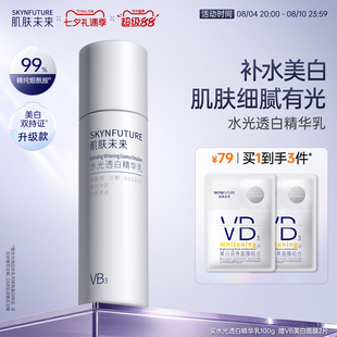 肌肤未来VB烟酰胺水光透白保湿乳补水美白亮肤提亮护肤品女正品