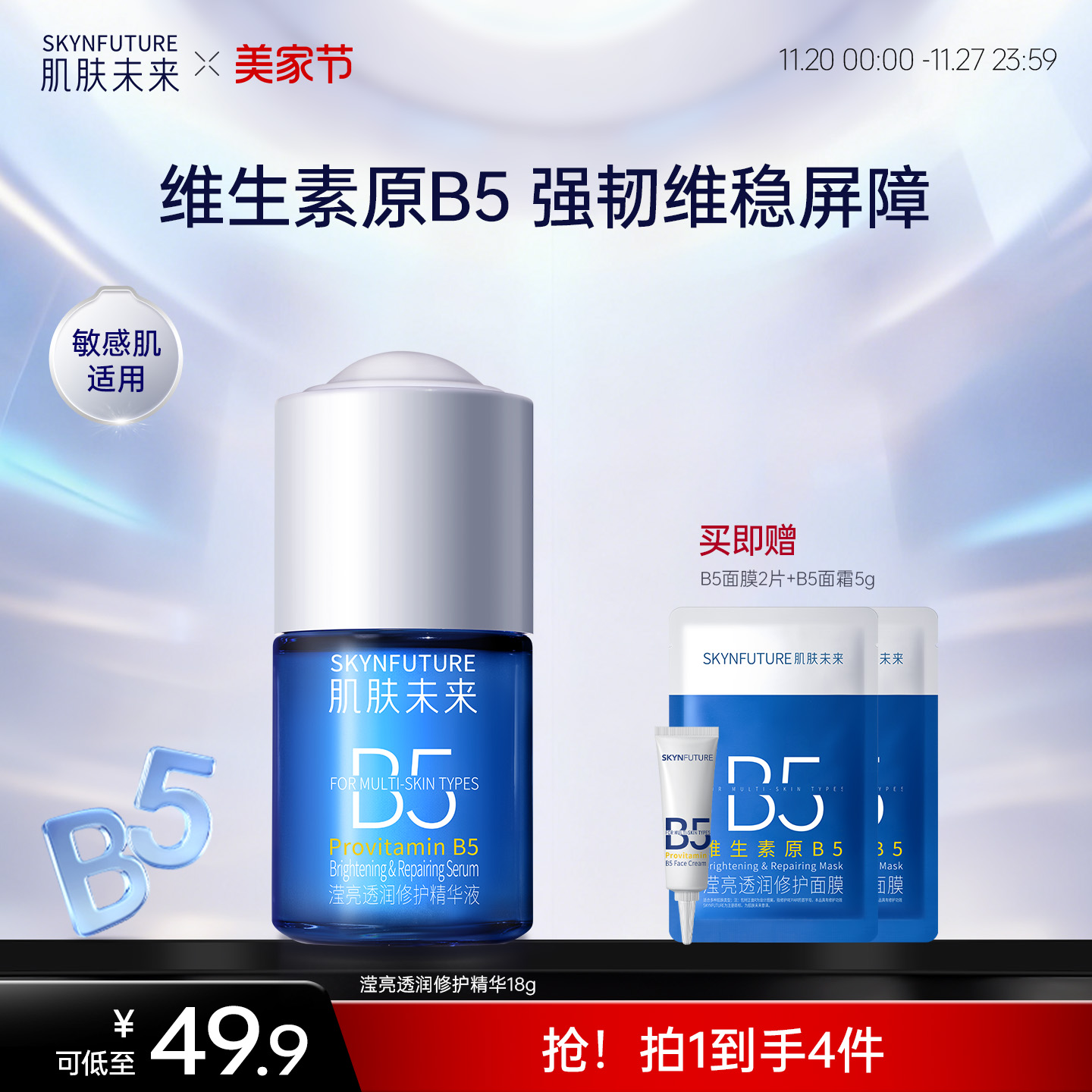 肌肤未来B5修护精华液舒缓控油