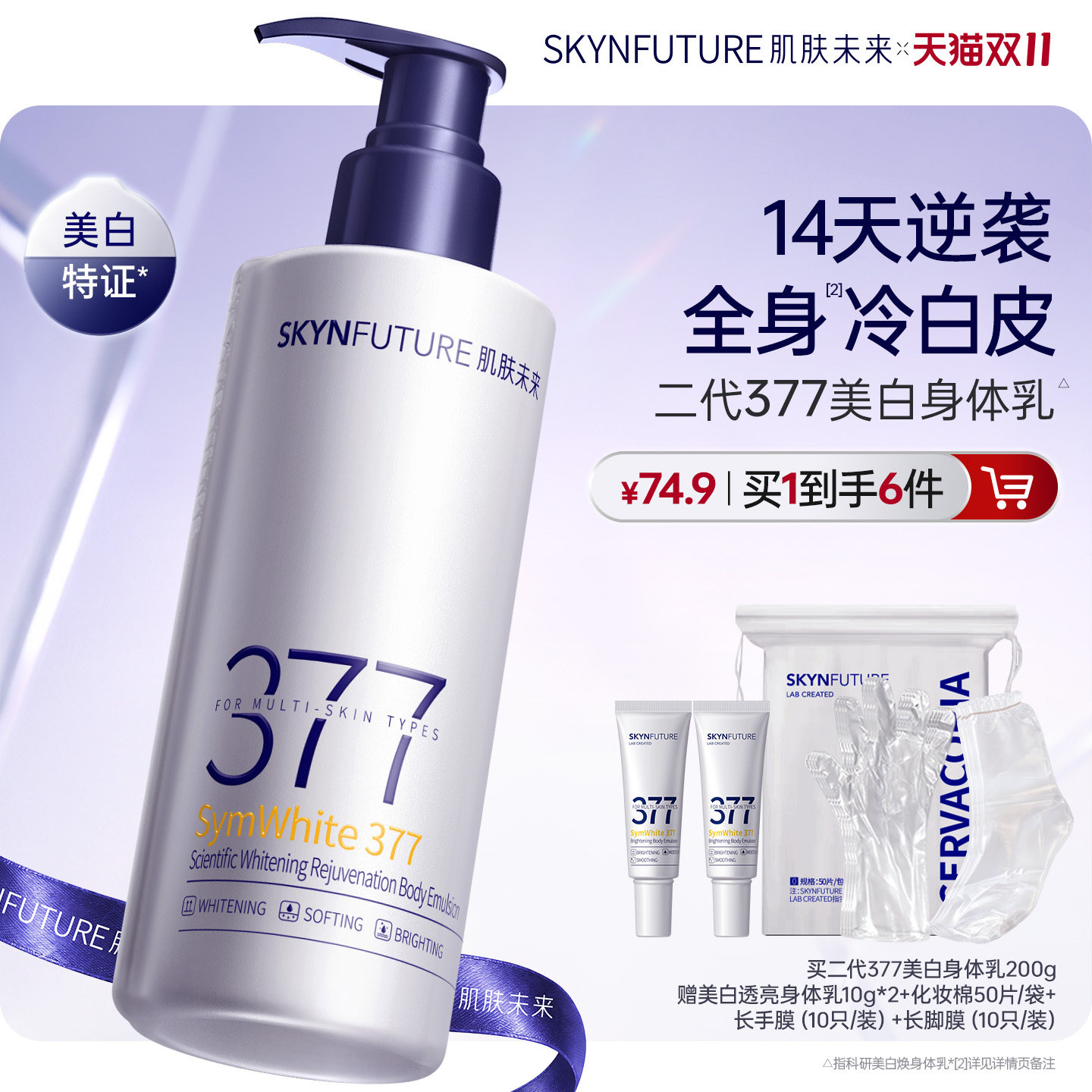肌肤未来377美白身体乳滋润皮肤干燥润养润肤焕亮全身美白留香