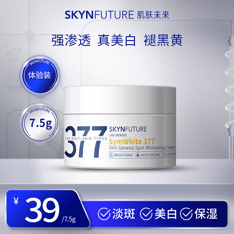 【体验装】肌肤未来377美白淡斑面霜7.5g 补水保湿滋润烟酰胺提亮