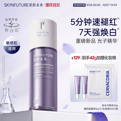 肌肤未来舒缓美白面霜10g+精华6g