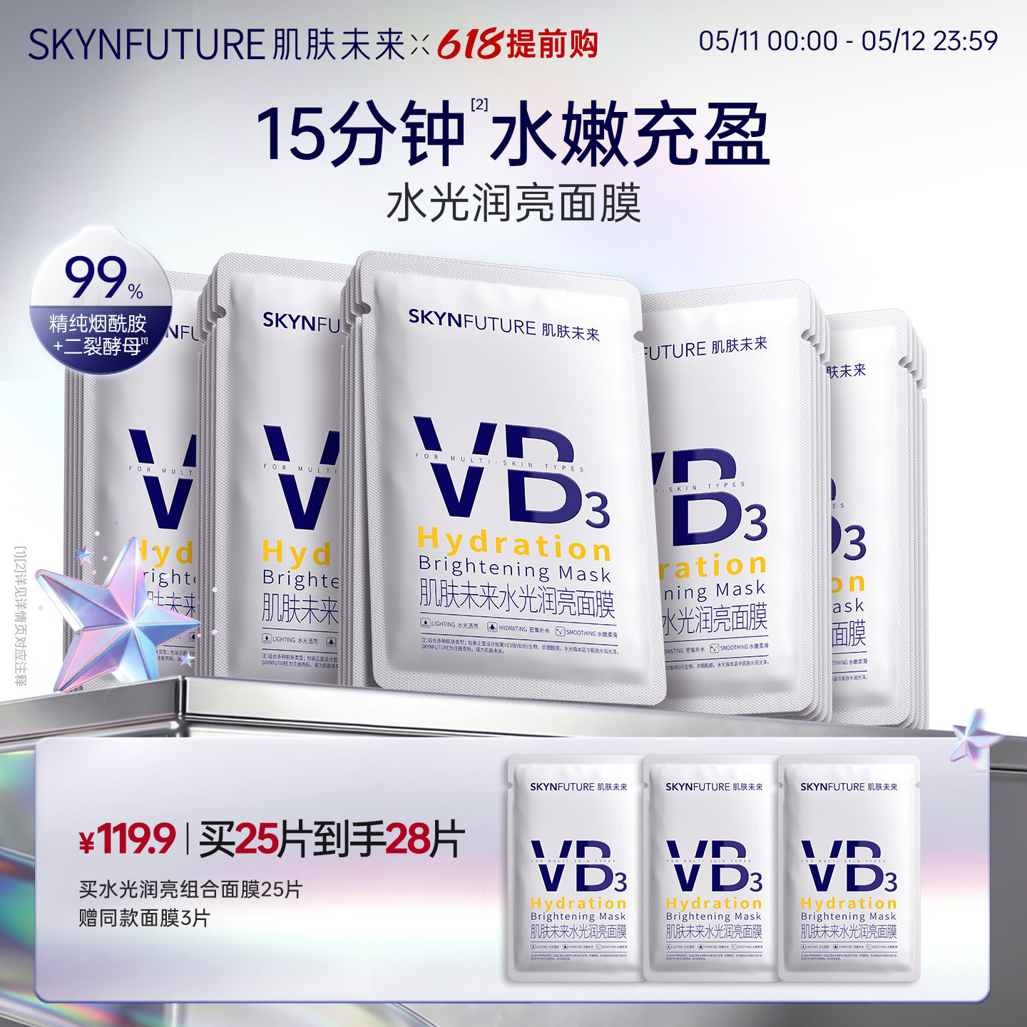 肌肤未来VB水光润亮面膜补水保湿温和舒缓含烟酰胺提亮肤色护肤品