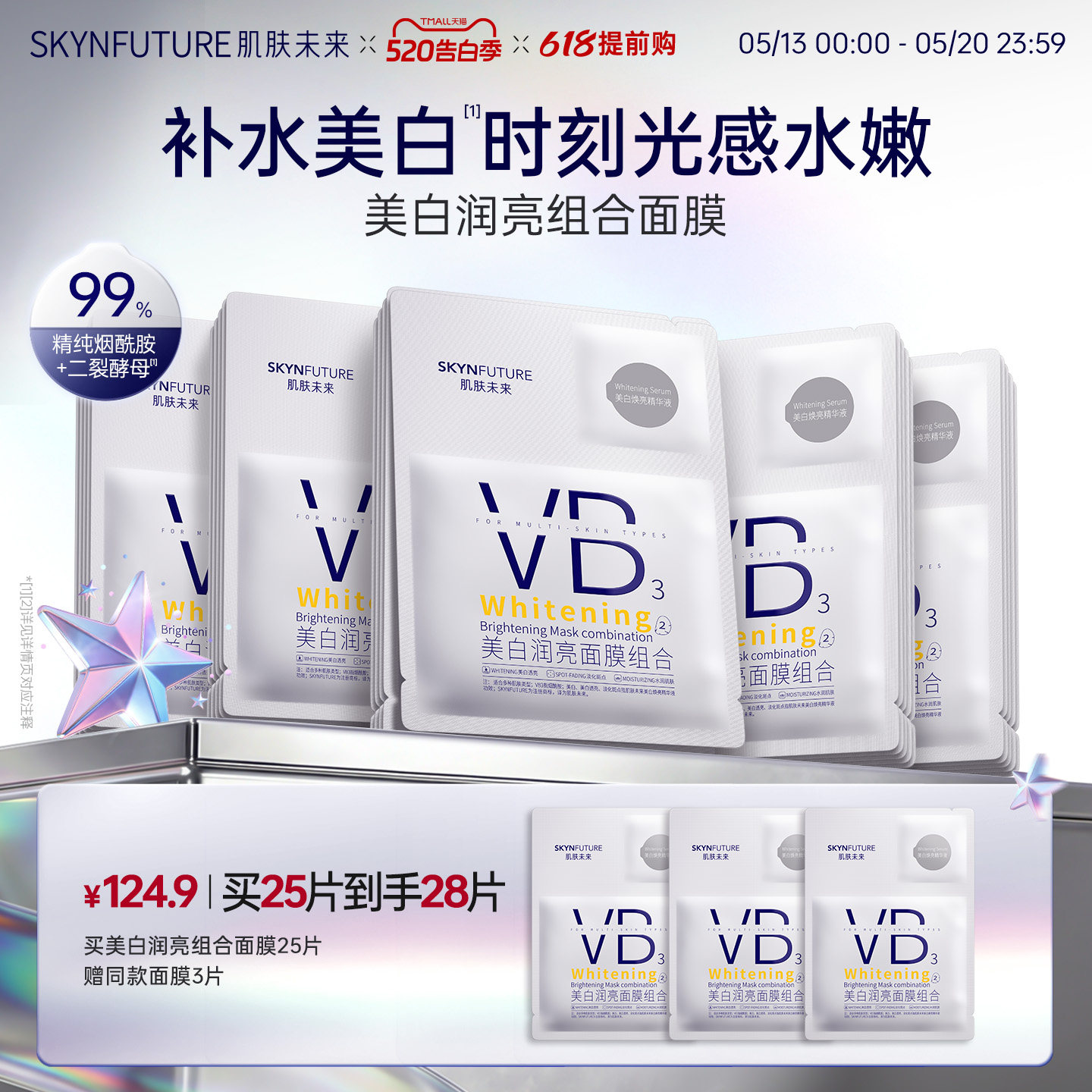 肌肤未来VB美白贴片面膜补水保湿熬夜提亮含377烟酰胺护肤品男女
