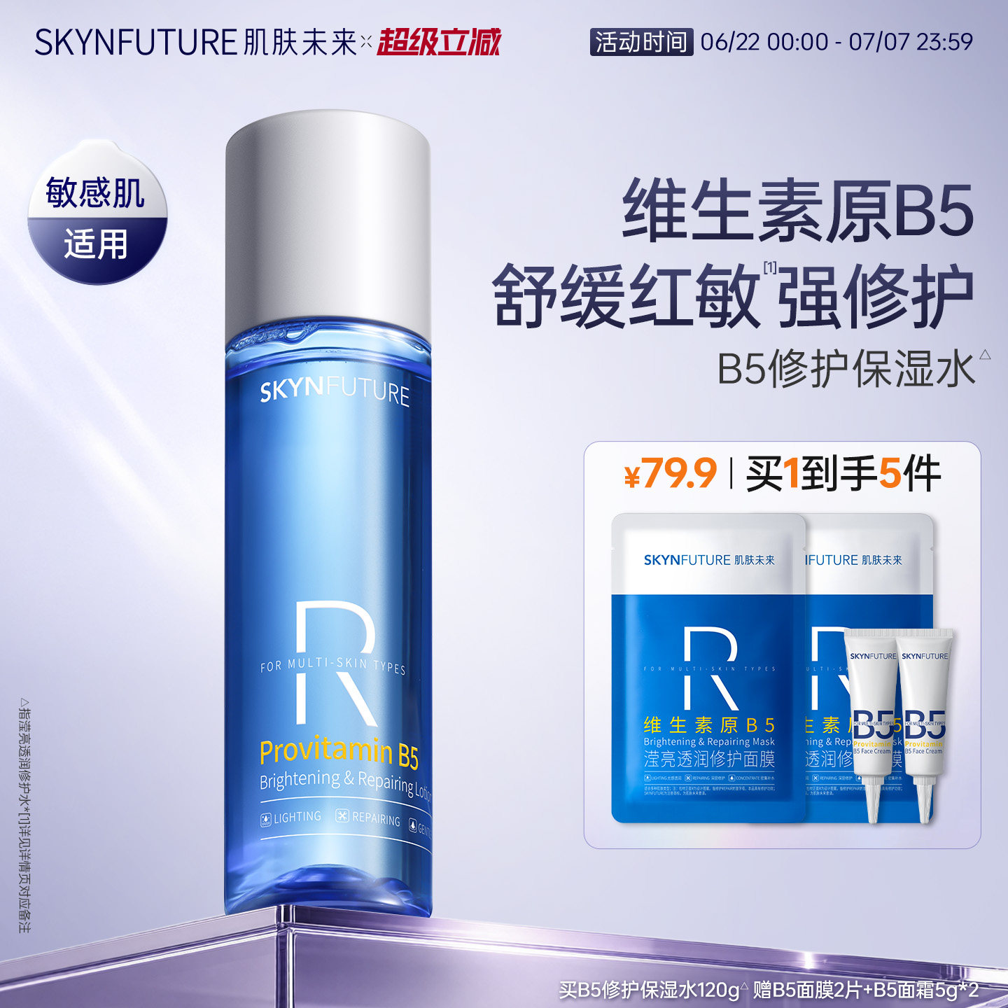 肌肤未来B5修护水补水保湿舒缓褪红湿敷控油护肤爽肤水男女正品