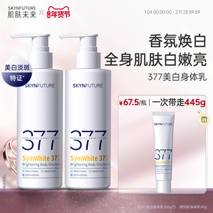 肌肤未来377美白身体乳滋润补水保湿柔滑润肤留香美肤保湿秋冬