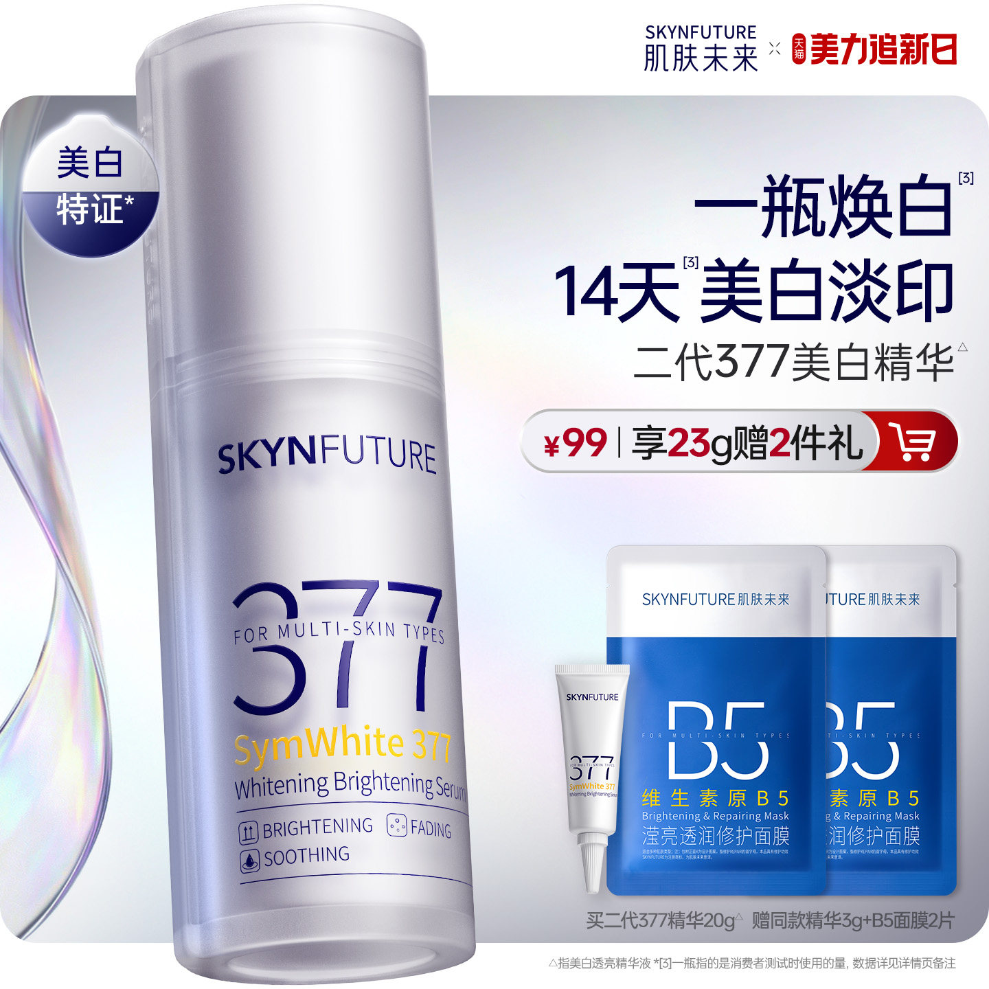 肌肤未来377美白舱精华液提亮祛斑改善暗沉补水保湿淡斑淡化痘印