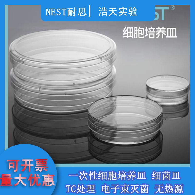 耐思NEST35/60/90/100mm一次性培养皿细菌培养皿灭菌塑料平皿