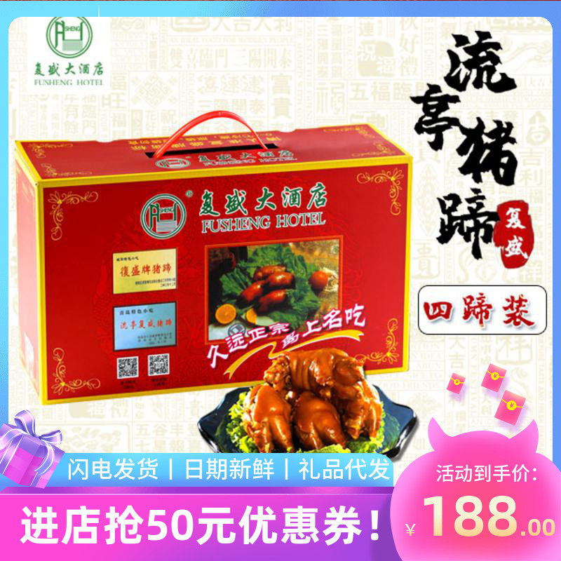 山东青岛流亭鑫复盛猪蹄脚熟食卤味经典美食猪肉脱脂特产礼盒包邮