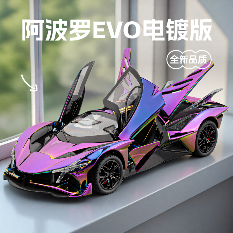 阿波罗EVO跑车收藏儿童生日礼物