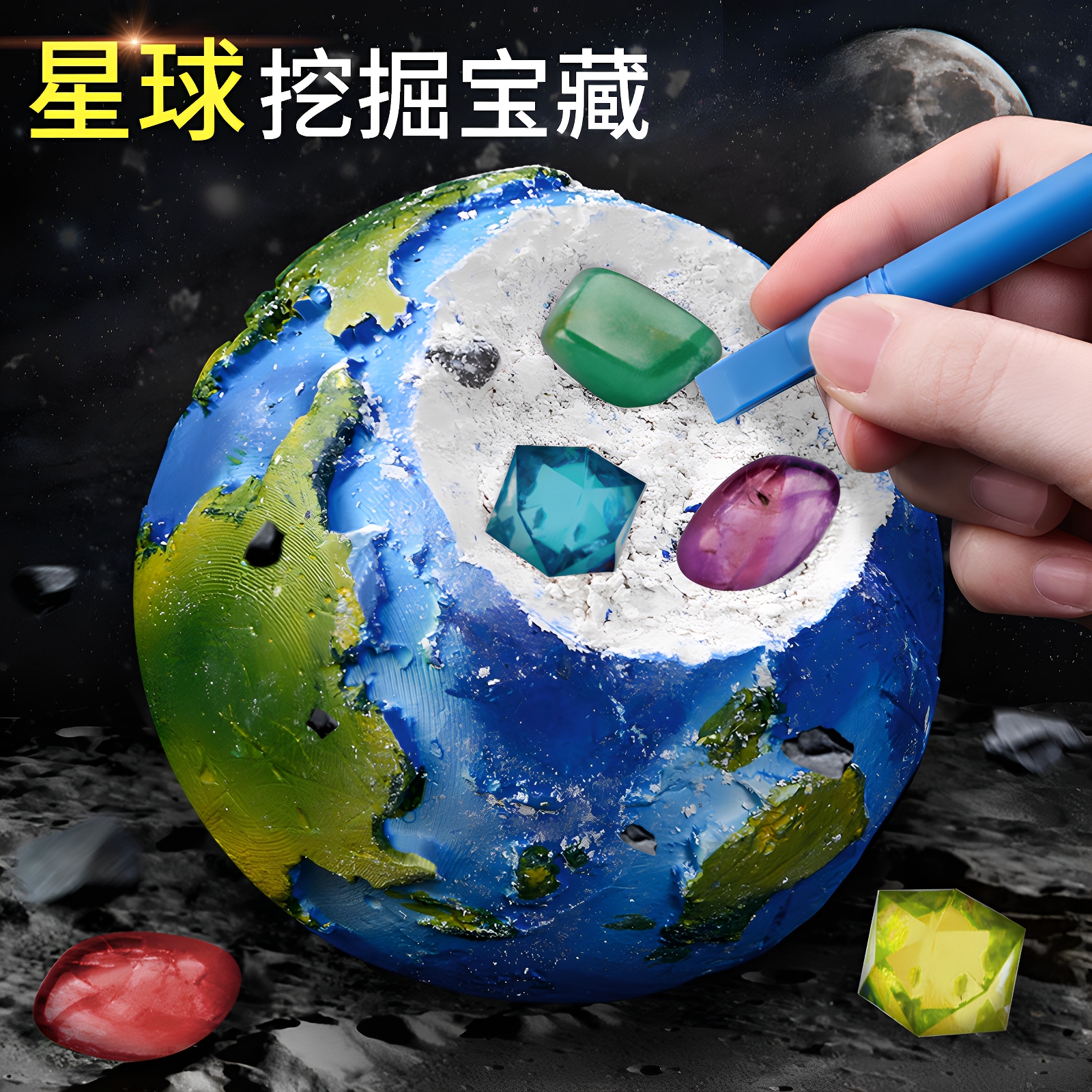 星球地球考古挖掘宝石玩具小礼物