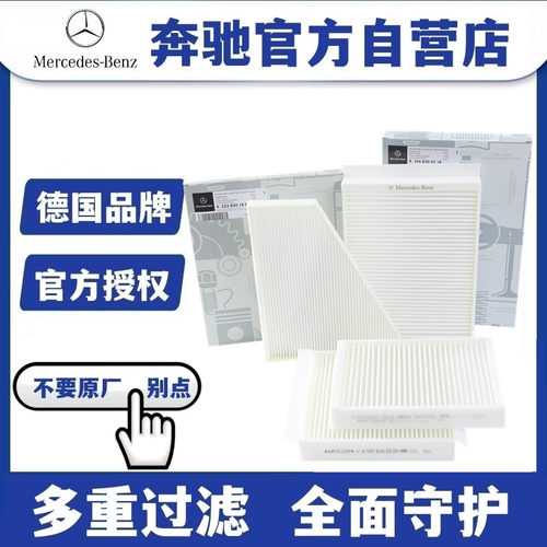 奔驰原厂外置空调滤芯 C200L E300L  GLC260  GLE350 S450
