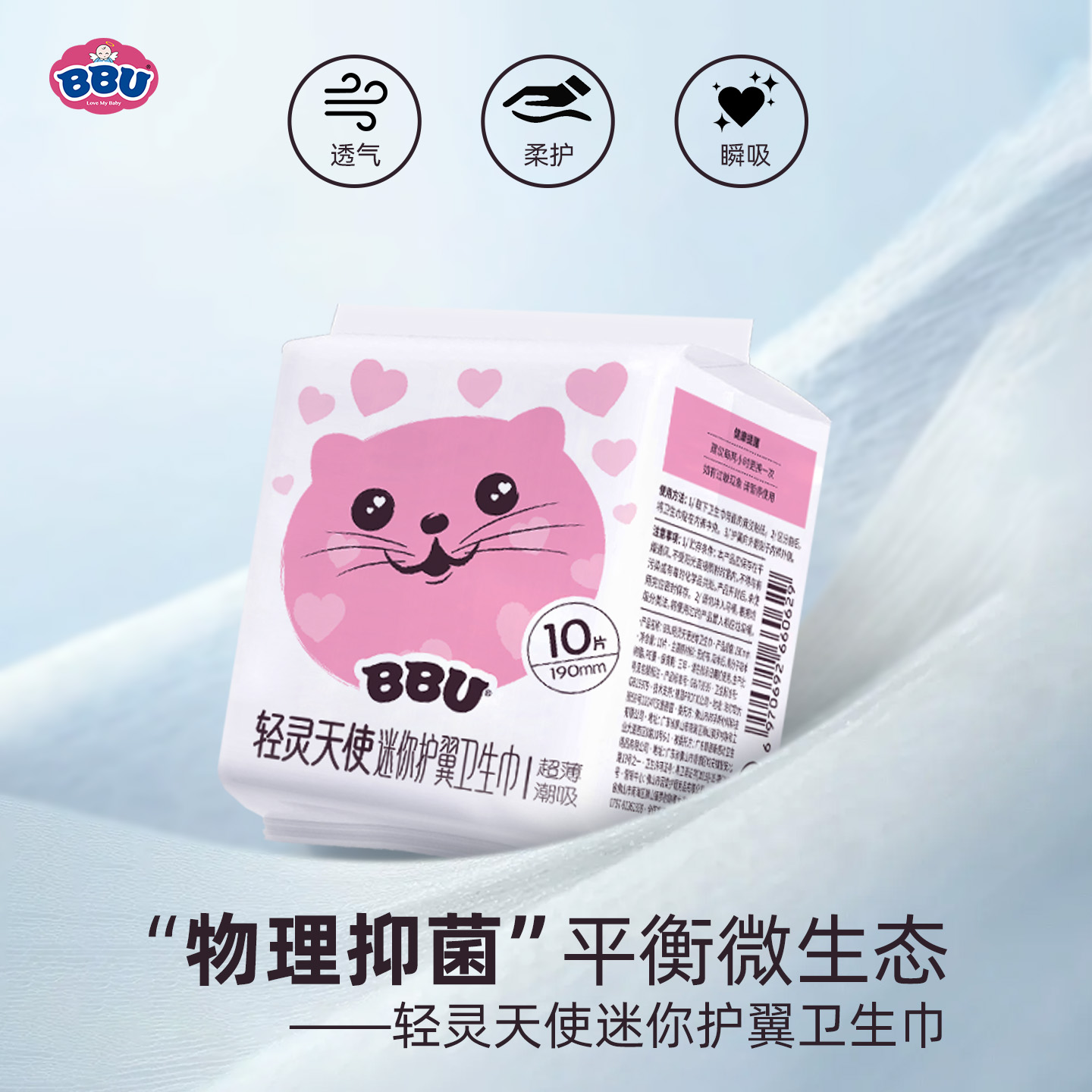 BBU轻灵天使迷你护翼卫生巾物理抑菌隔菌超薄魔吸透气便携姨妈巾