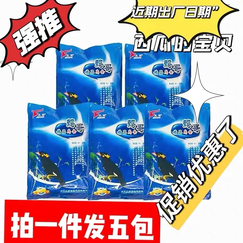 包邮久鸿正品促销五包一共五斤久鸟食