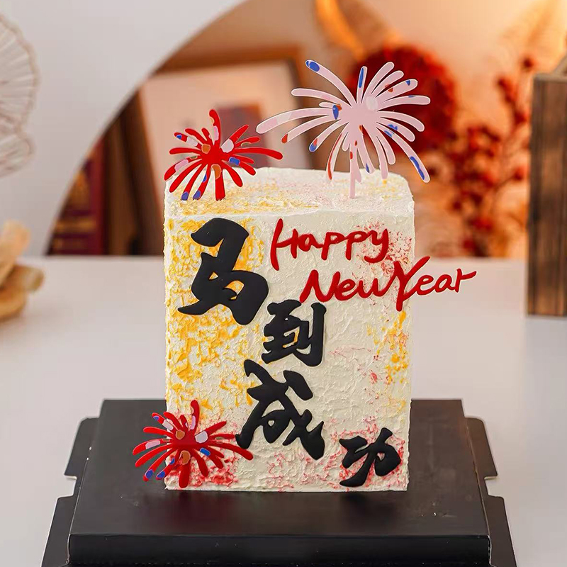 网红2026新年快乐马到成功蛋糕装饰摆件跨年礼花亚克力装扮插件