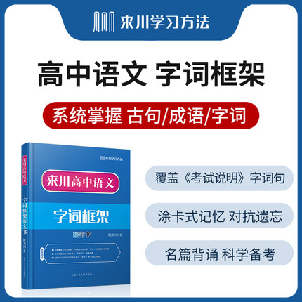 来川高中语文字词框架蓝宝书 语文基础知识手册 高中教辅资料 可搭53五年高考三年模拟