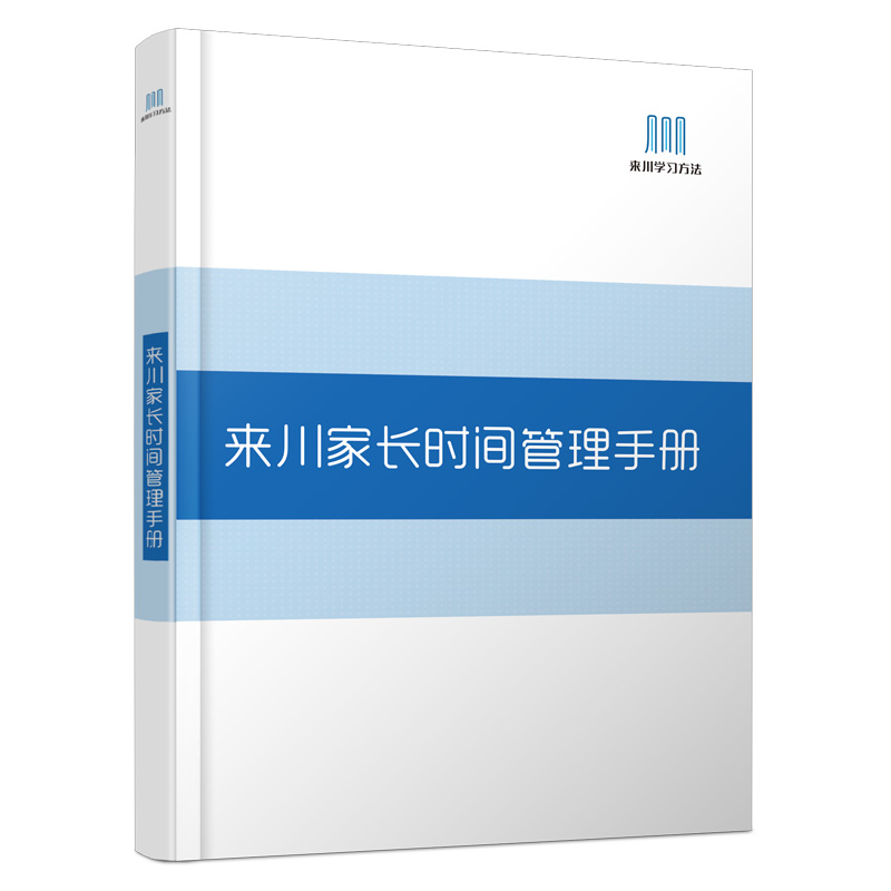 来川家长时间管理手册学霸本神器自律表计划本定时器每日打卡学习习惯养成书籍绘本优秀课程打卡器可视化的书孩子儿童充分利用小时-封面