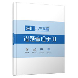 小学英语错题本来川小学英语错题管理手册小学生专用小学错题本三年级上册贴纸二年级一年级整理神器五年级a4错题本学霸b5四年级厚