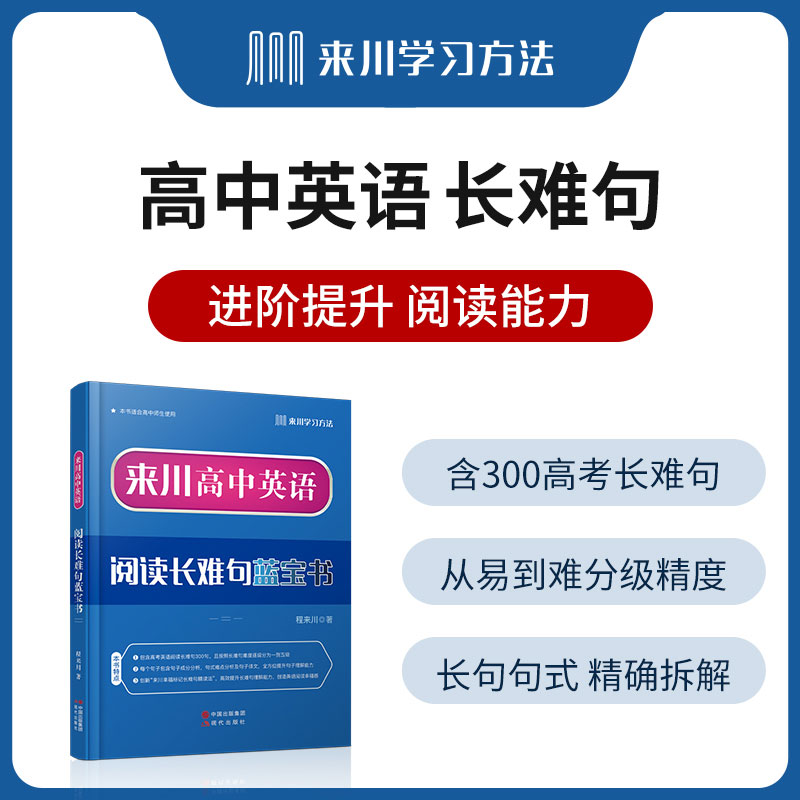 来川高中英语阅读长难句蓝宝书 高中英语阅读理解长难句从易到难逐句练习逐步提升 高中教辅资料 可搭53五年高考三年模拟