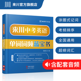 可搭五年中考三年模拟七年级 初中英语词汇手册 英语词汇大全词频乱序 来川中考英语单词词频词汇蓝宝书 背单词记单词英语教材辅助
