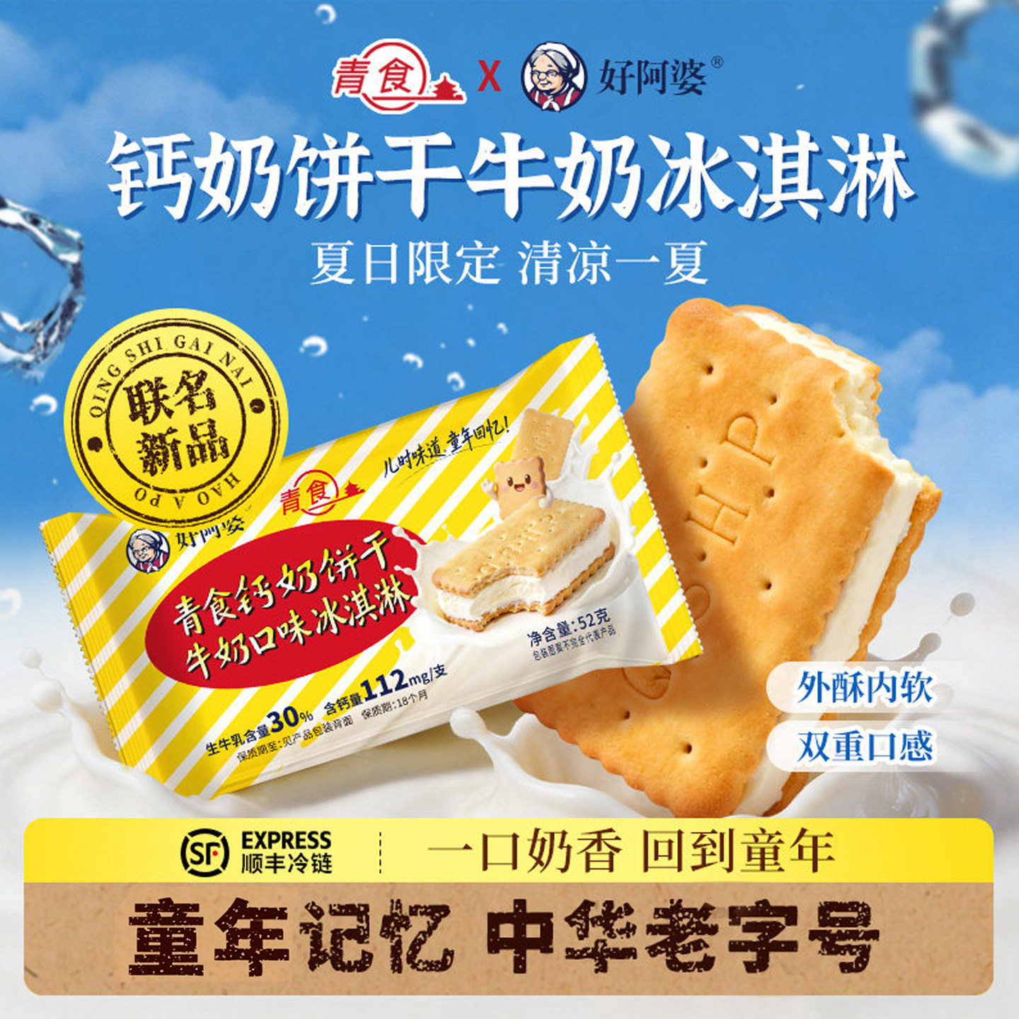 10支 好阿婆新品青食联名钙奶饼干冰淇淋 网红牛奶夹心雪糕冰淇淋