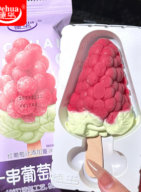 3支 德华一串葡萄雪糕75g网红葡萄口味冰淇淋 冰沙冰棒冷饮批发