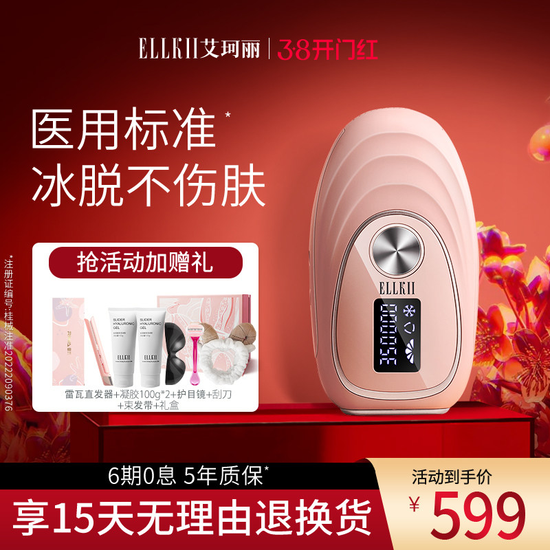 ellkii冰点红光波脱毛仪小贝壳家用脱腋毛唇毛