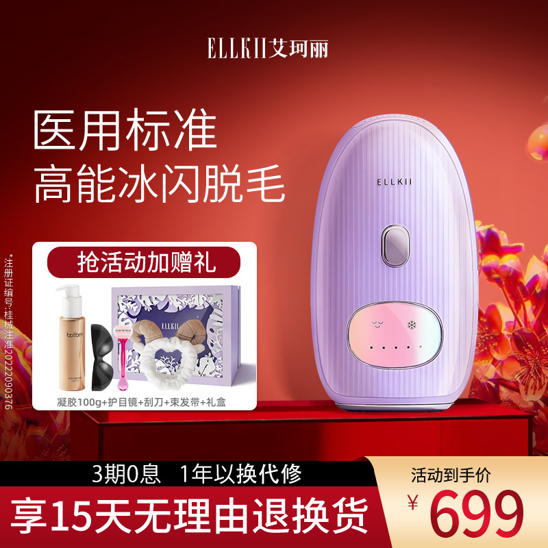ELLKII强脉冲光脱毛仪除毛脱毛器(蓝宝石冰点脱毛仪)