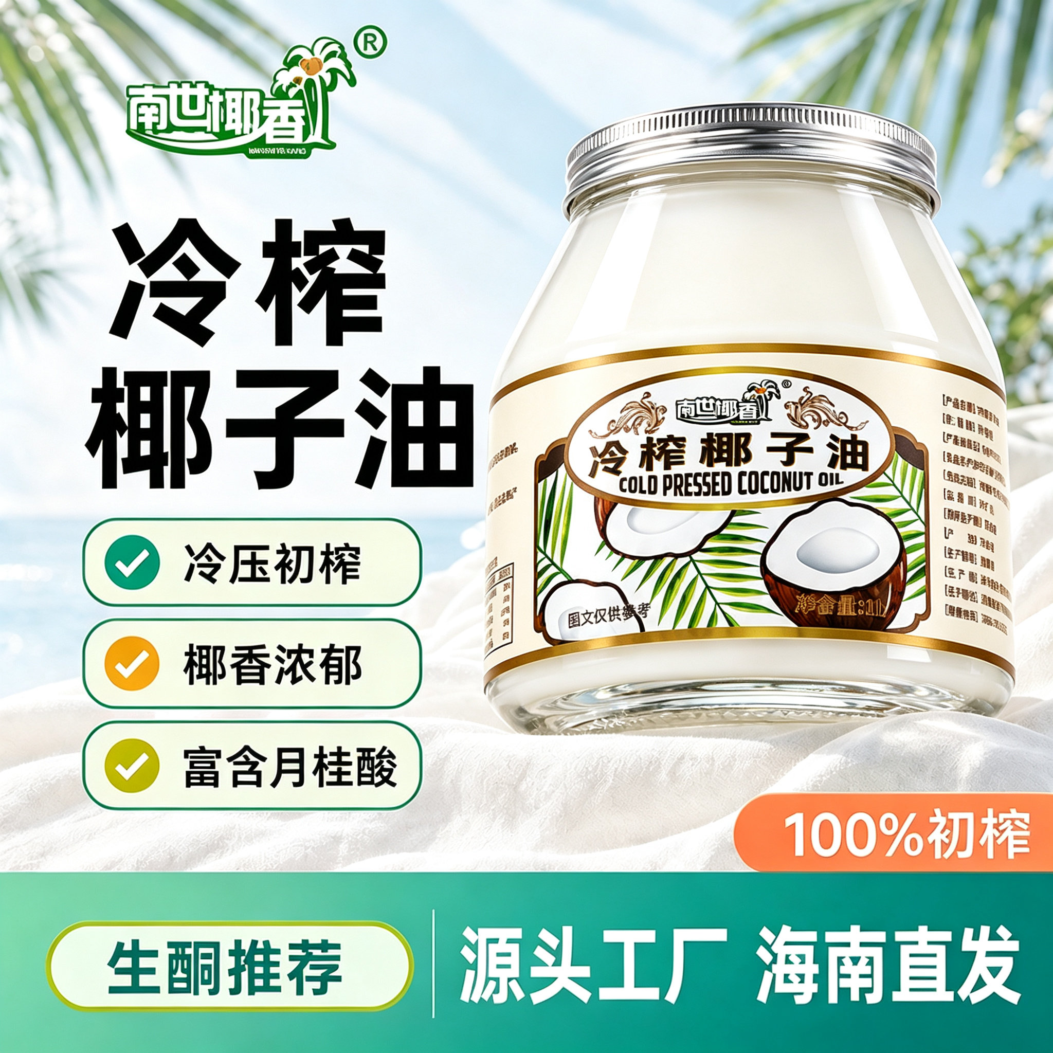 南世椰香椰子油食用油冷压初榨图片
