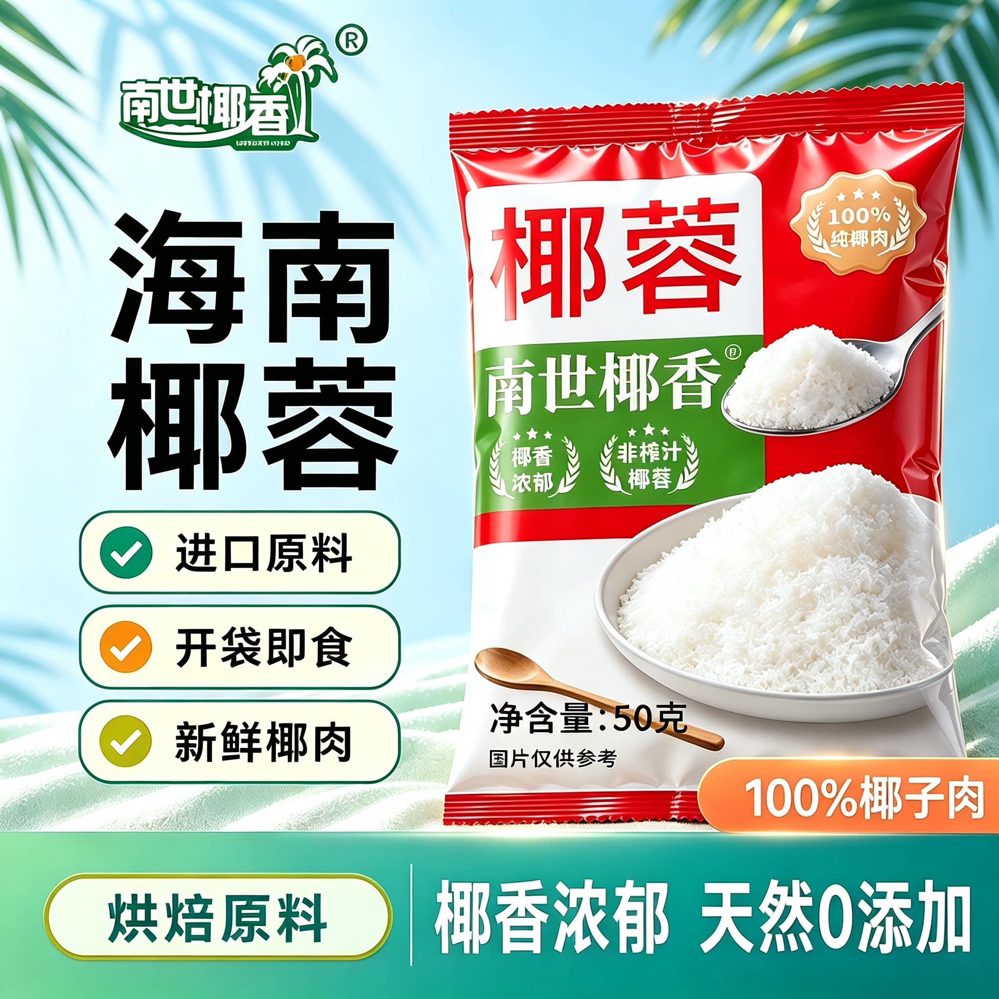 南世椰香椰蓉粉蛋糕饼干月饼面包装饰diy椰丝球烘焙专用原料椰丝图片