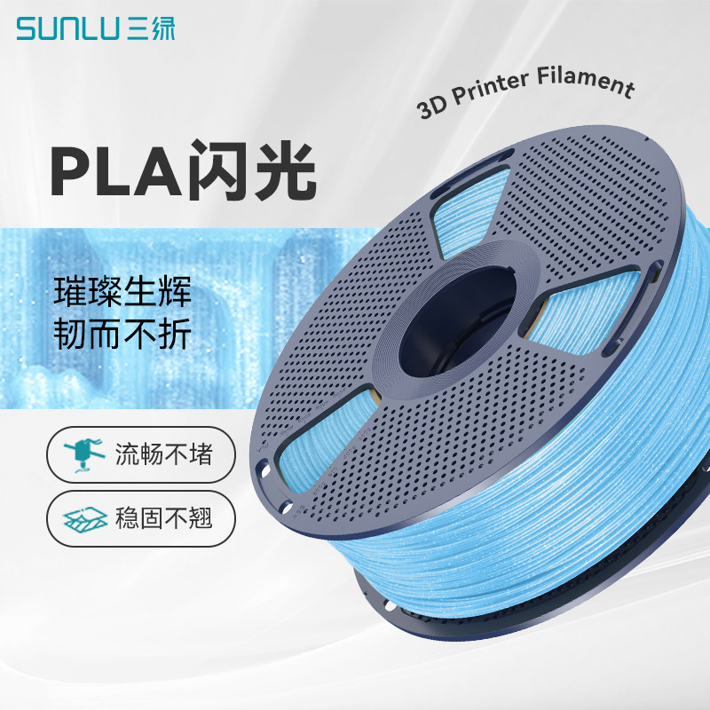 三绿3D打印耗材PLA闪光高韧性图片