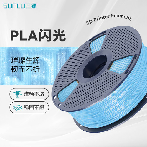 三绿3D打印耗材PLA闪光高韧性