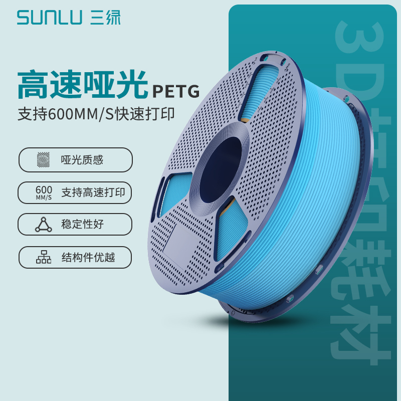 三绿SUNLU打印耗材高速PETG哑光