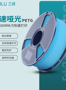三绿高速哑光PETG 3D打印耗材FDM耗材耐摔耐水耐候材料线径1.75mm适用于拓竹A2 P2S H2S 创想K2 3D打印机
