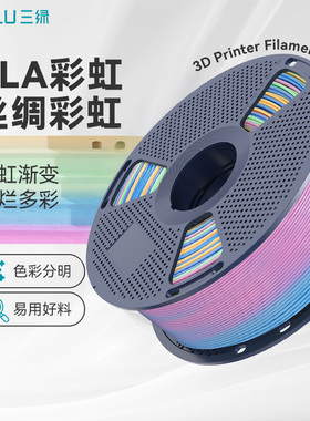 三绿PLA彩虹耗材3D打印耗材渐变耗材四色柔和渐变美学线材PLA四色渐变多彩易打pla渐变耗材适用拓竹p2s打印机