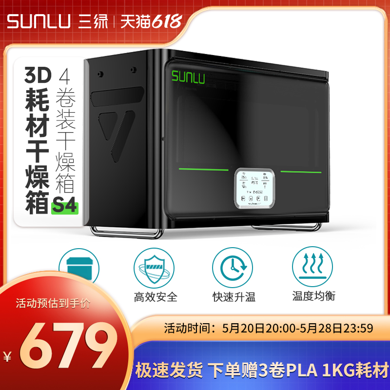 三绿SUNLU S4 3D打印耗材干燥箱防潮防尘3D打印机配件持续烘干储料盒PLA ABS尼龙碳纤维存储盒耗材储料加热器 办公设备/耗材/相关服务 3D打印机配件 原图主图