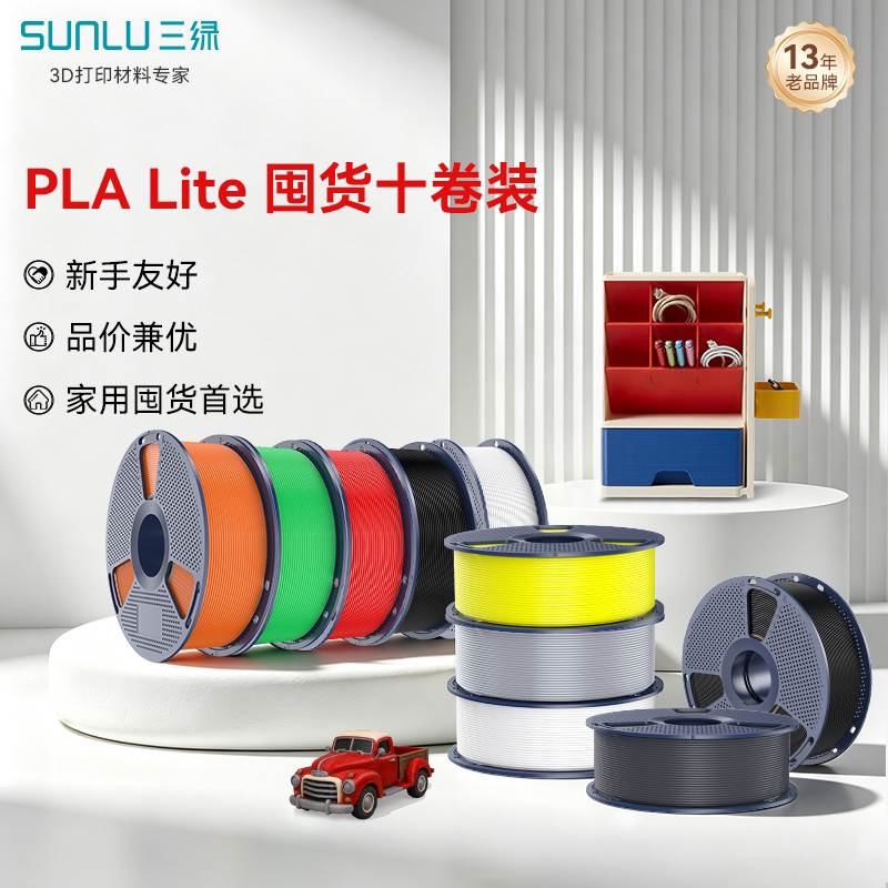 三绿PLA Lite囤货套装十卷装 3D打印耗材易打印环保线材高速打印FDM材料线径1.75mm适用拓竹A1 P2S H2S打印机
