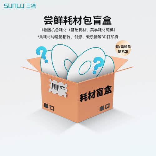 三绿 3D打印耗材耗材盲盒【不退不换 】
