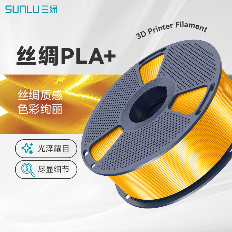 三绿SUNLU3D打印耗材PLA+丝绸