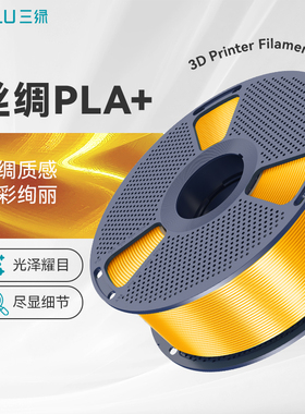 三绿PLA+丝绸耗材3D打印耗材pla丝绸PLASilk+色彩丰富丝绸耗材pla丝绸金丝绸+3D打印机耗材适用拓竹P2S打印机