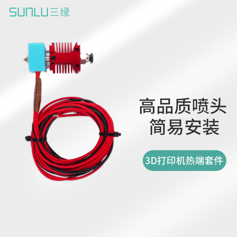 三绿SUNLU 打印机配件3D打印机全金属高温打印头 高品质耐高温热端喷头套件