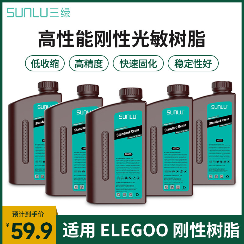 三绿光固化3D打印机耗材  elegoo树脂LCD刚性光敏树脂405nm波段气味低适用于elegoo智能派海王星3D打印机适用