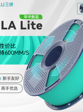 三绿PLA Lite 3D打印耗材易打印环保线材高速打印FDM材料线径1.75mm适用拓竹A1 P2S H2S 创想三维K2 打印机
